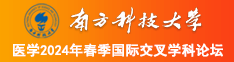 老年人b视频南方科技大学医学2024年春季国际交叉学科论坛